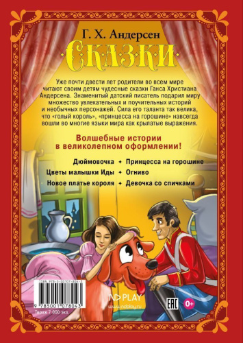 Волшебные сказки. Андерсен Г. Х. Сказки Развивающая книга