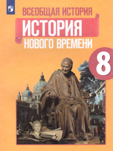 Всеобщая история 8 класс. История Нового времени. Учебник