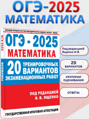 Математика. 30 экзаменационных вариантов для подготовки к ОГЭ