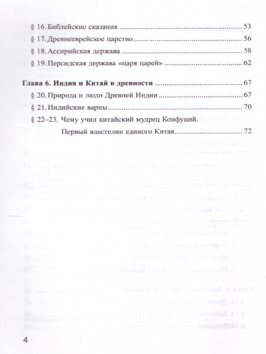История древнего мира 5 класс. Рабочая тетрадь №1. ФГОС НОВЫЙ