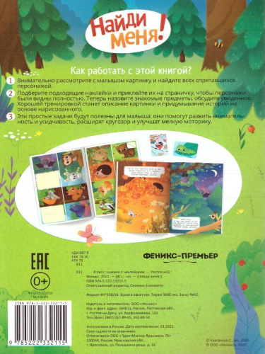 В лесу:книжка с наклейками /Найди меня!