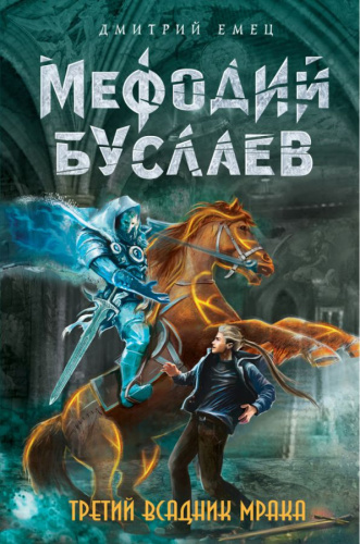 Третий всадник Мрака (#3) /Детск. Мефодий Буслаев