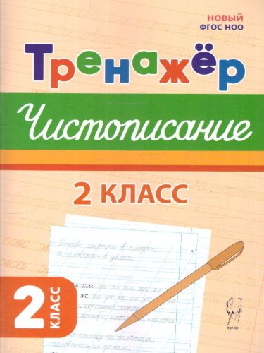 Тренажер по чистописанию. Русский язык 2 класс. НОВЫЙ ФГОС