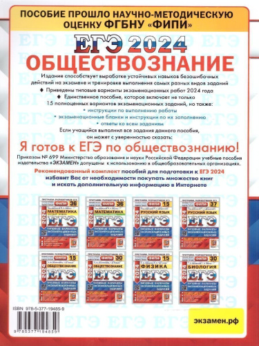 ЕГЭ 2024 Обществознание: 15 типовых вариантов заданий. ФИПИ