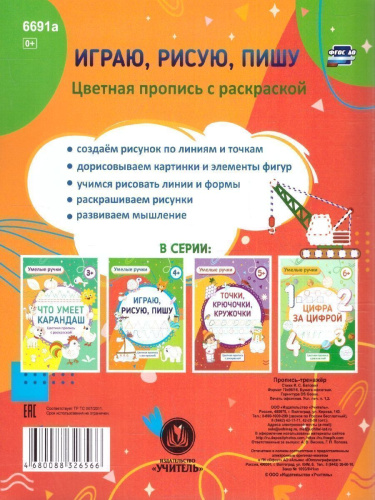Умелые ручки. Играю, рисую, пишу: пропись-раскраска для детей 4 лет