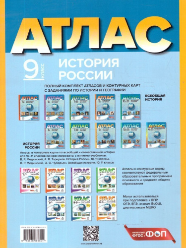 История России 9 класс. Атлас с контурными картами и заданиями