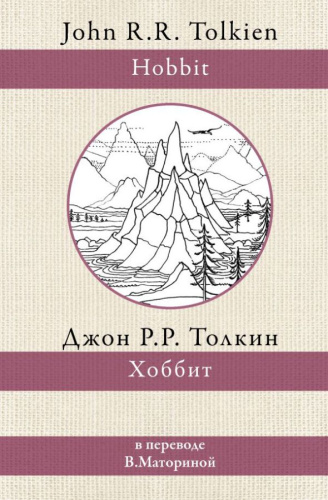 Хоббит (перевод В.А.М.) /Толкин: разные переводы