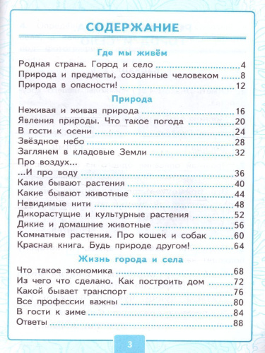 Окружающий мир 2 класс. Контрольные работы. Часть 1 (к новому ФПУ). ФГОС