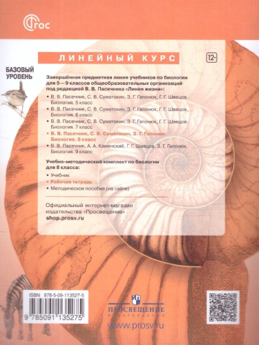 Биология 8 класс. Рабочая тетрадь. УМК "Линия жизни". ФГОС