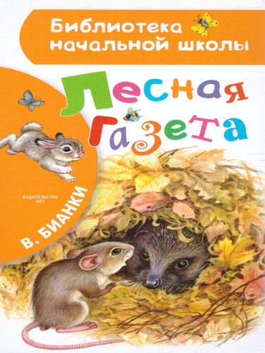 Лесная газета