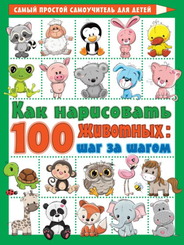 Как нарисовать 100 животных: шаг за шагом /Самый простой самоучитель для детей