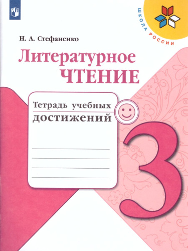 Литературное чтение 3 класс. Тетрадь учебных достижений к учебнику Л.Ф. Климановой. УМК "Школа России"