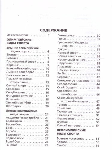 Виды спорта Школьный словарь