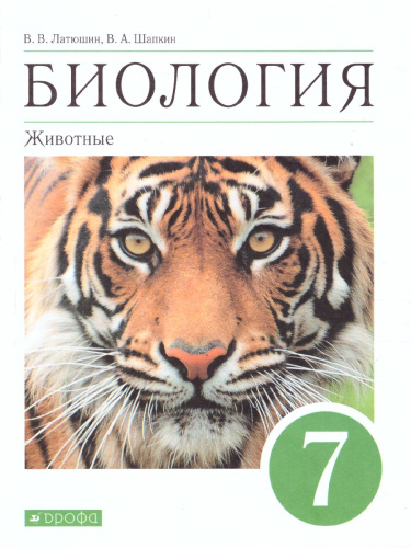Биология 7 класс. Животные. Учебное пособие