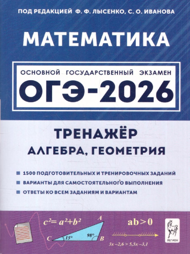 ОГЭ-2026 Математика 9 класс. Тренажёр для подготовки к экзамену. Алгебра, геометрия