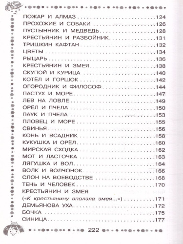 Стрекоза и Муравей. Басни