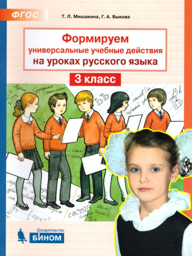 Формируем универсальные учебные действия на уроках Русского языка 3 класс