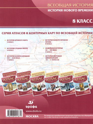 Комплект Атлас и контурные карты. История нового времени XIX век. 8 класс.