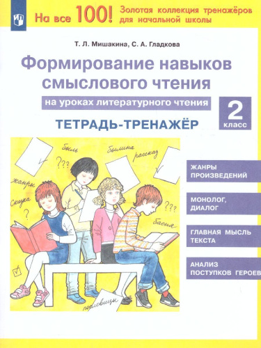 Литературное чтение 2 класс. Формирование навыков смыслового чтения на уроках