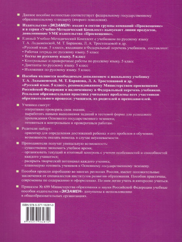 Русский язык 5 класс. Тесты. К учебнику Т.А. Ладыженской. В 2-х частях. Часть 1. ФГОС