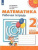 Набор рабочих тетрадей в 2-х частях. 2 класс. ФГОС. УМК "Перспектива"