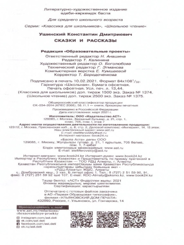 Сказки и рассказы. Ушинский К.Д. /Школьное чтение