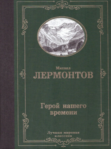 Герой нашего времени. Лучшая мировая классика