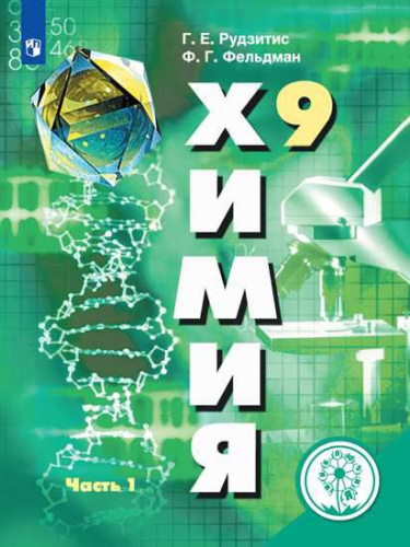 Химия 9 класс. Учебник в 2-х частях. Часть 1 (для слабовидящих обучающихся)