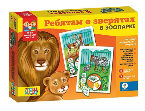 Ребятам о зверятах. В зоопарке/Мои первые игры