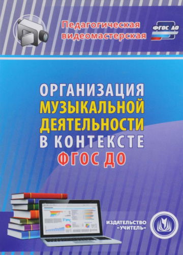 Организация музыкальной деятельности в контексте ФГОС ДО (CD)