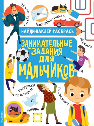 Занимательные задания для мальчиков /Найди, наклей, раскрась
