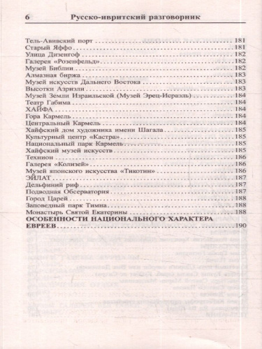 Современный русско-ивритский разговорник