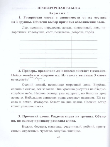 Русский язык 3 класс. Самостоятельные, контрольные, проверочные работы