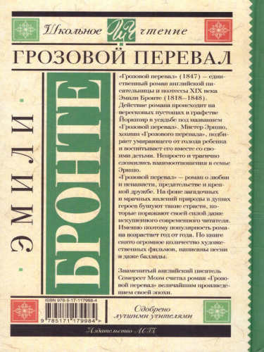 Грозовой перевал Бронте Э. /Школьное чтение