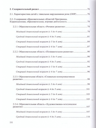 Комплексная образовательная программа дошкольного образования для детей с тяжелыми нарушениями речи (общим недоразвитием речи) с 3 до 7 лет