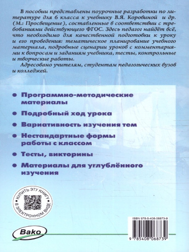 Поурочные разработки по литературе 6 класс