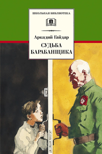 Судьба барабанщика: повесть