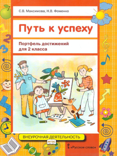 Путь к успеху. Портфель достижений 2 класс. Учебное пособие