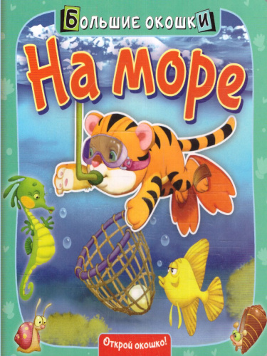 Книжка с окошками. На море /БолОкошки