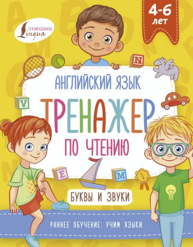 Английский язык. Тренажер по чтению. Буквы и звуки. Раннее обучение