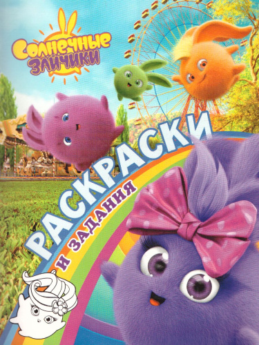 Солнечные Зайчики. Раскраски и задания /Солнечные зайчики