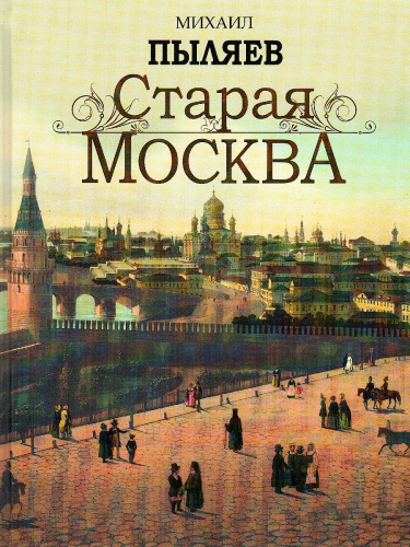 Старая Москва