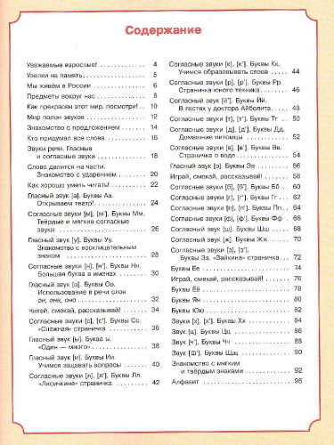 В мире звуков и букв. Обучение грамоте. Учебно-методическое пособие по подготовке детей к школе 5-7 лет