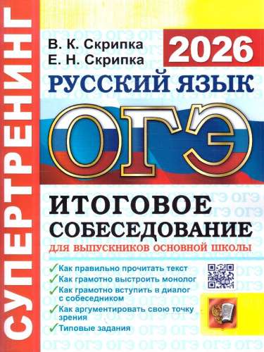 ОГЭ 2026 Русский язык. Супертренинг. Итоговое собеседование