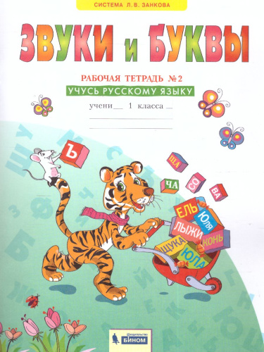 Звуки и буквы. Рабочая тетрадь для учащихся 1 класс. Часть 2. ФГОС