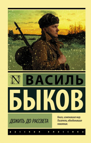 Дожить до рассвета /Эксклюзив: Русская классика