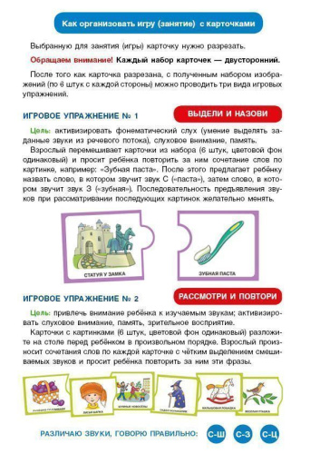 Различаю звуки, говорю правильно! С-Ш, С-З, С-Ц. Комплект логопедических карточек