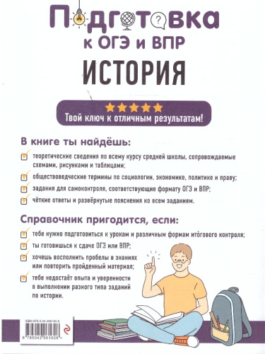 История 6-9 классы. Подготовка к ОГЭ и ВПР. Справочник с теорией, заданиями и ответами