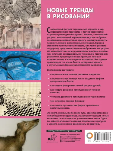 Новые тренды в рисовании. Полный курс рисования