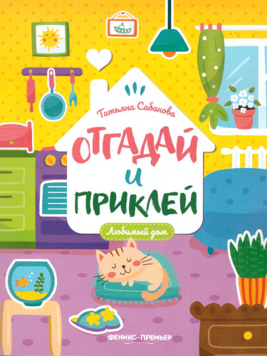 Любимый дом: книжка с наклейками /Отгадай и приклей